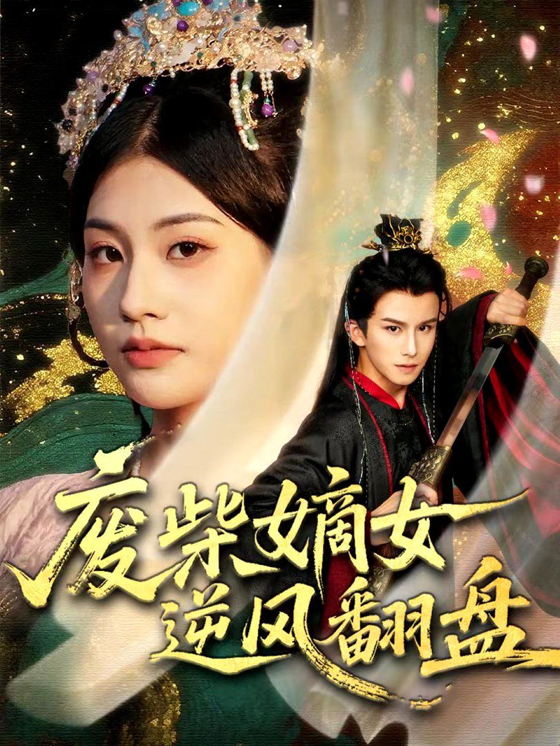 废柴嫡女逆风翻盘手机电影