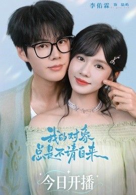 我的对象总是不请自来}
