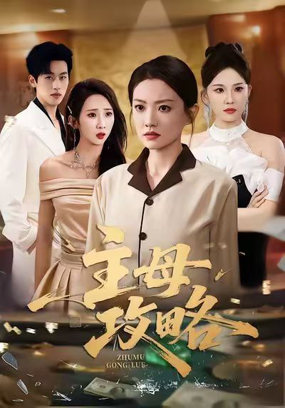 主母攻略手机电影