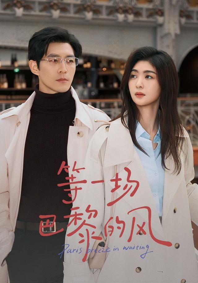 等一场巴黎的风手机电影