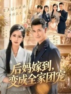 后妈嫁到，变成全家团宠}