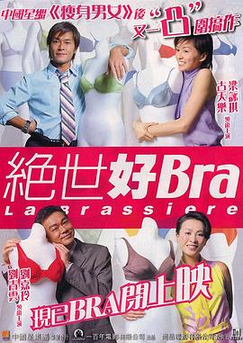 绝世好Bra}