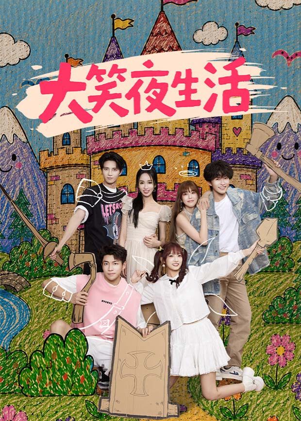 大笑夜生活}