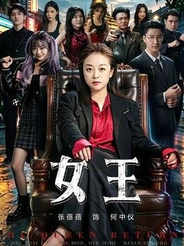 女王（2026）手机电影