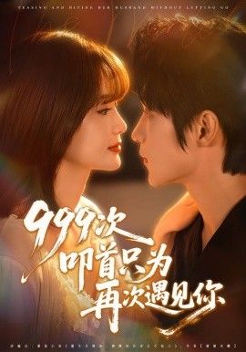 999次叩首只为再次遇见你手机电影