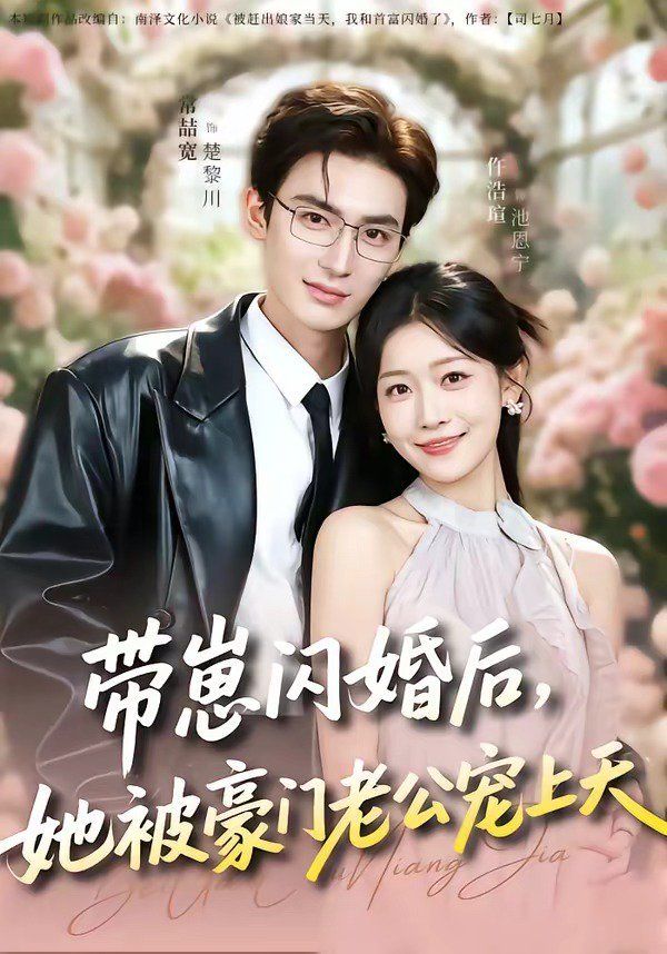 带崽闪婚后，她被豪门老公宠上天手机电影