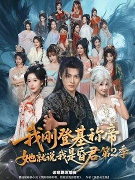 我刚登基称di，她就说我是昏君第二季手机电影