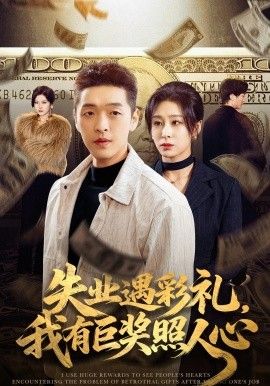 失业遇彩礼，我有巨奖照人心手机电影