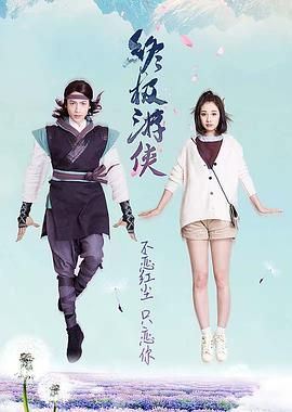 2018国产剧《终极游侠》迅雷下载_中文完整版_百度云网盘720P|1080P资源