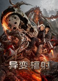 异变辐射（预告片）