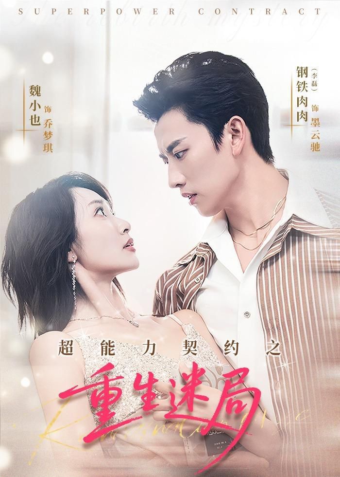 超能力契约之重生迷局手机电影