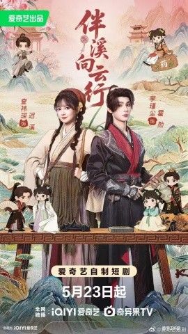 伴溪向云行手机电影