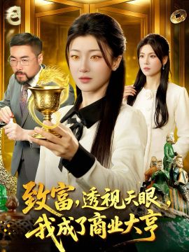 致富，透视天眼，我成了商业大亨手机电影