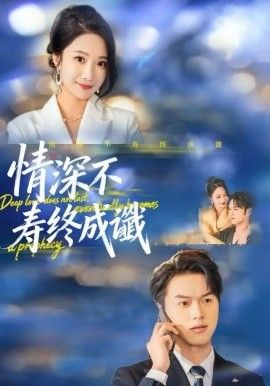 情深不寿终成谶手机电影