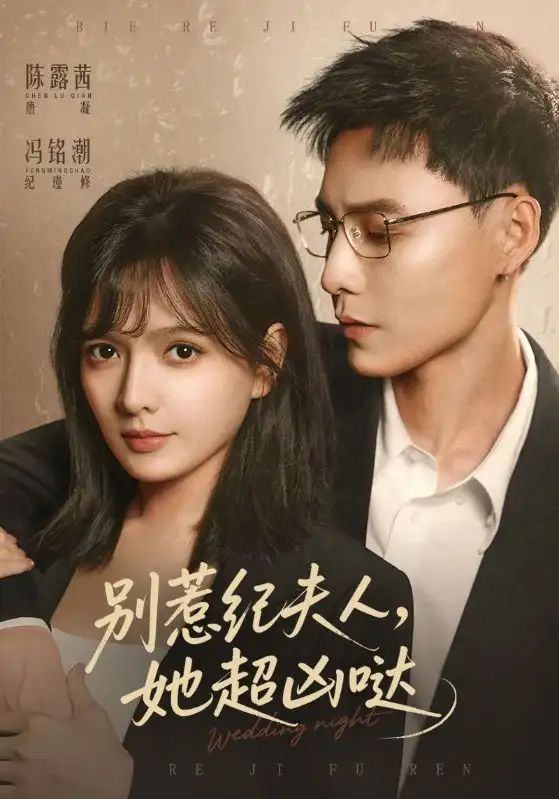 别惹纪夫人，她超凶哒手机电影