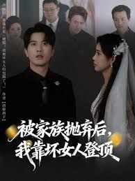 被家族抛弃后，我靠坏女人登顶手机电影