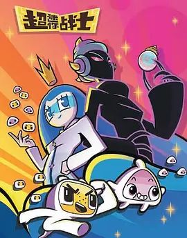 超迷你战士第五季手机电影