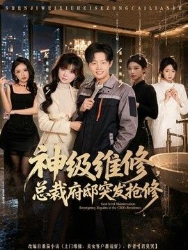 神级维修，总裁府邸突发抢修手机电影