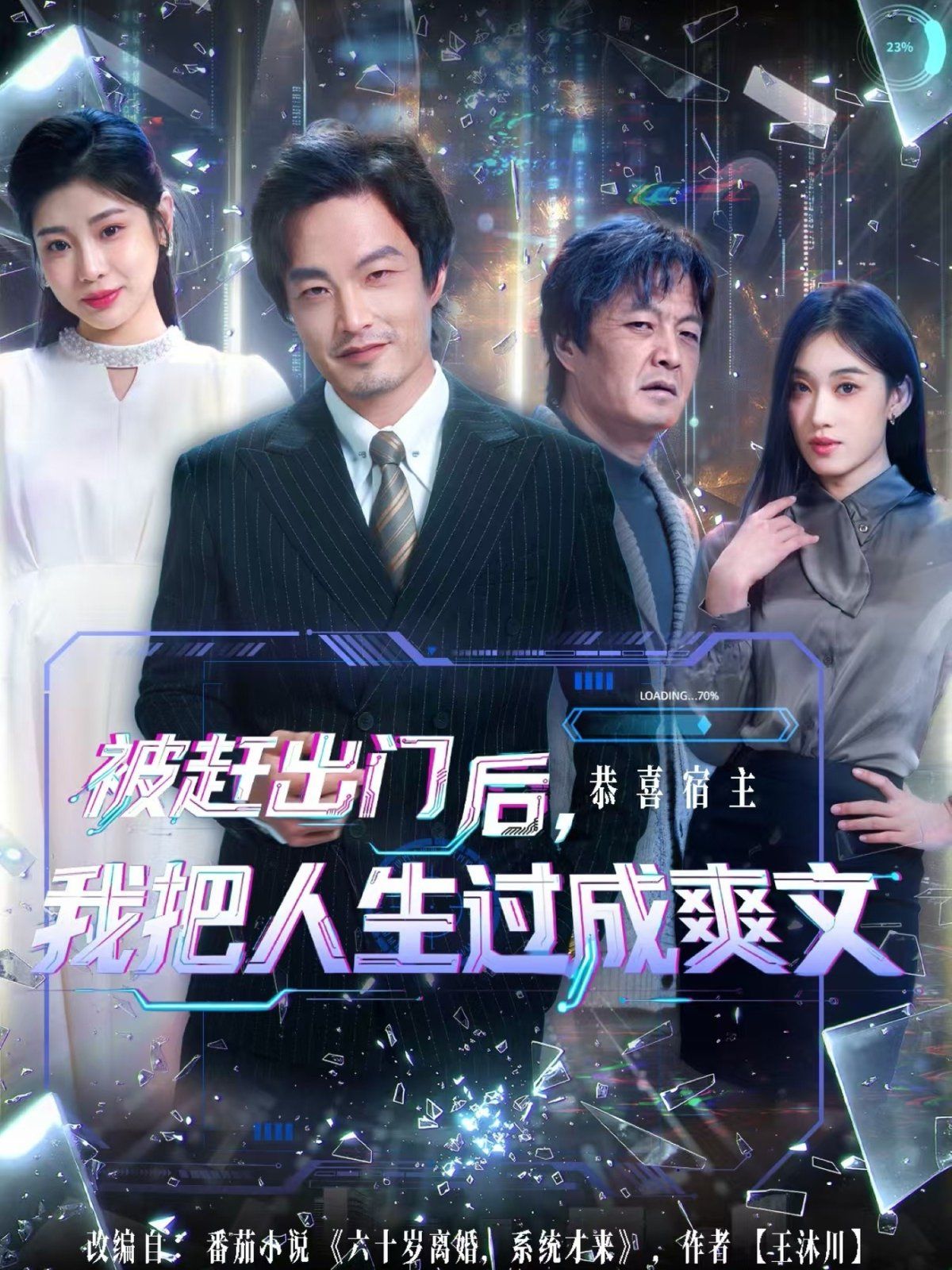 被赶出门后，我把人生过成爽文手机电影