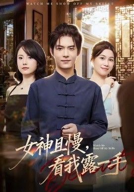 女神且慢，看我露一手手机电影