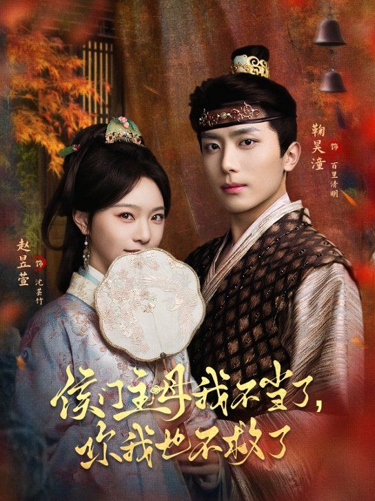 侯门主母我不当了，你我也不救了手机电影