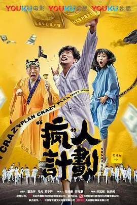 2018剧情片《疯人计划》迅雷下载_中文完整版_百度云网盘720P|1080P资源