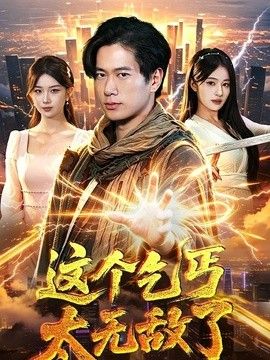 这个乞丐太无敌了手机电影