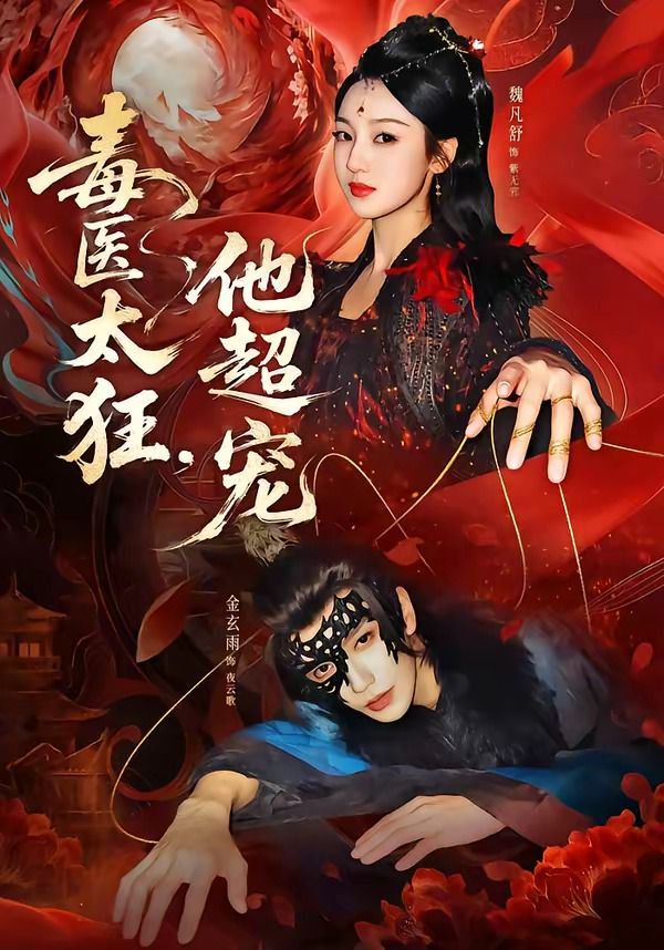 毒医太狂，他超宠手机电影