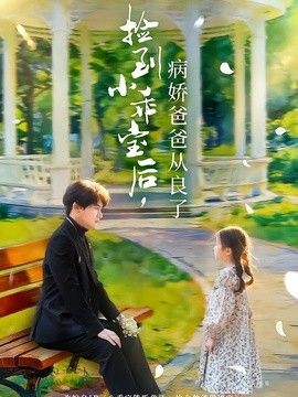 捡到小乖宝后，病娇爸爸从良了手机电影