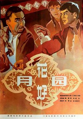 花好月圆1958}