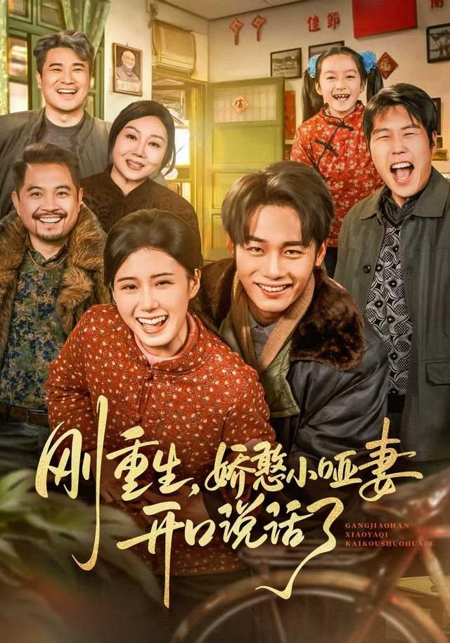 刚重生，娇憨小哑妻开口说话了手机电影