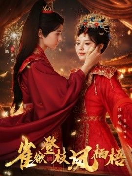 雀欲登枝凤栖梧手机电影