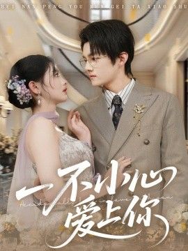 一不小心爱上你手机电影