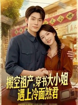 搬空祖产，穿书大小姐遇上冷面煞君手机电影
