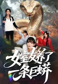 女室友养了一条巨蟒手机电影