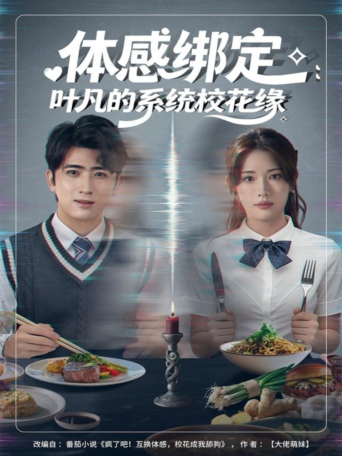 体感绑定：叶凡的系统校花缘手机电影