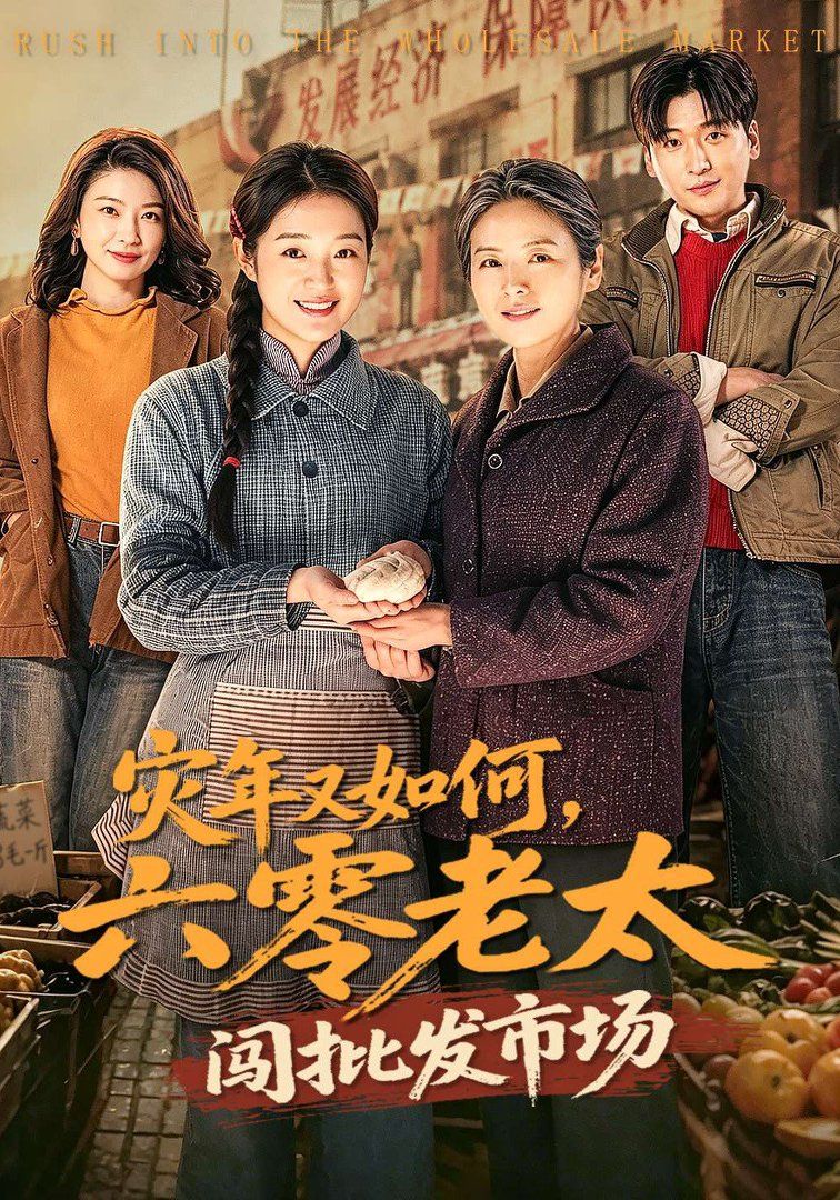 灾年又如何，六零老太闯批发市场手机电影