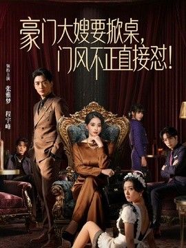 豪门大嫂要掀桌，门风不正直接怼手机电影