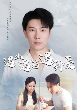 遇山遇海遇到爱手机电影