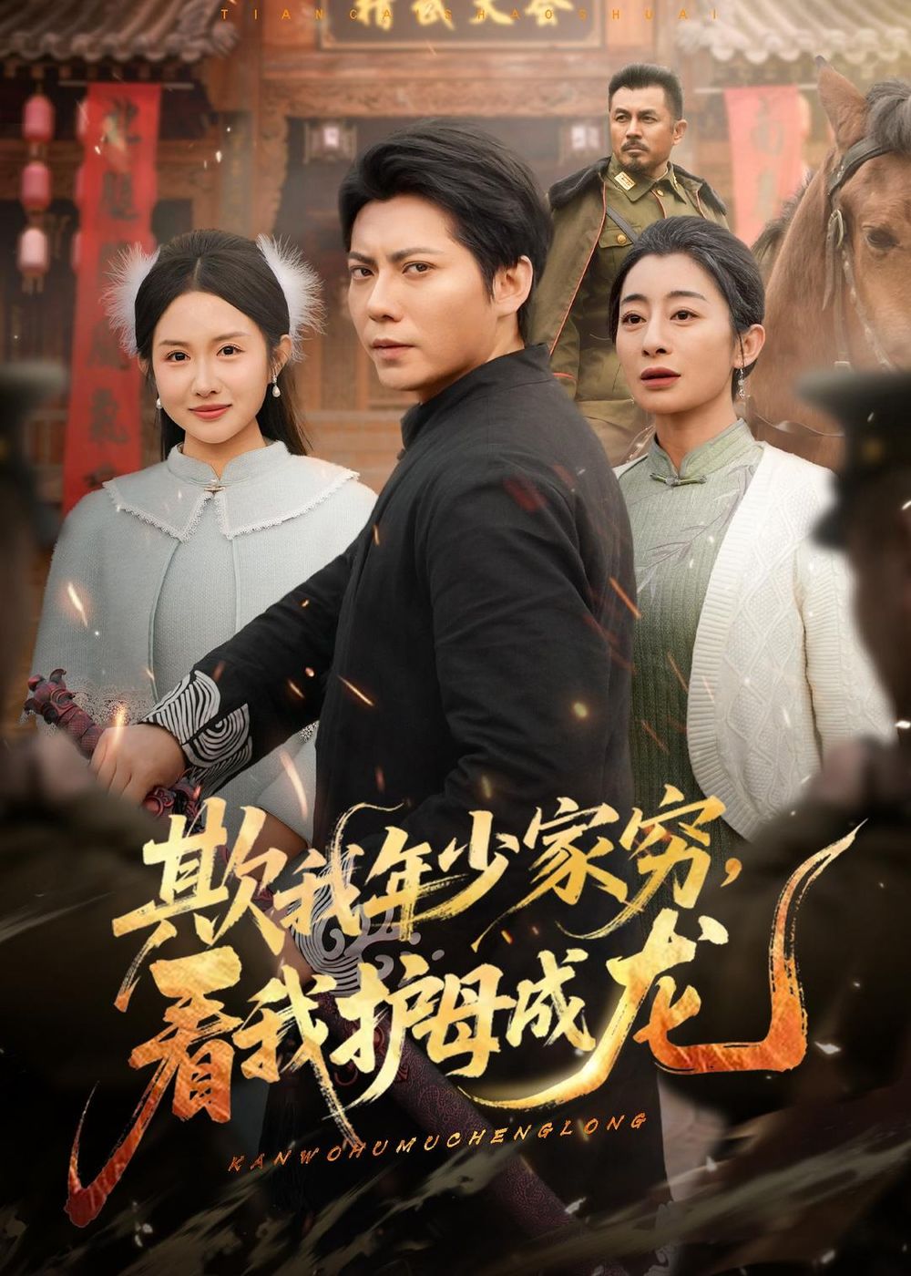 欺我年少家穷，看我护母成龙手机电影