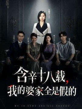 含辛十八载，我的婆家全是假的手机电影