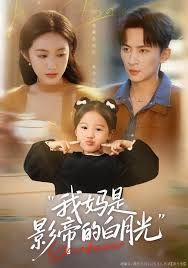 我妈是影帝的白月光手机电影