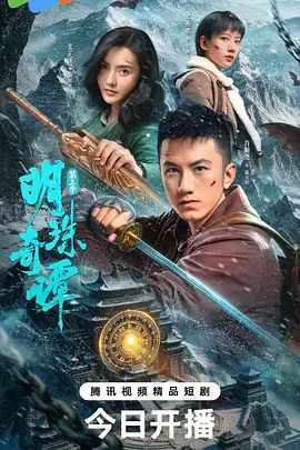 明珠奇谭第三季手机电影