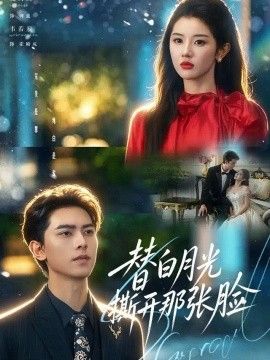 替白月光撕开那张脸}