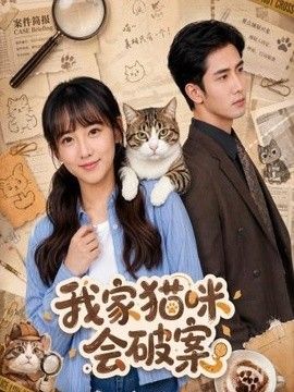我家猫咪会破案}
