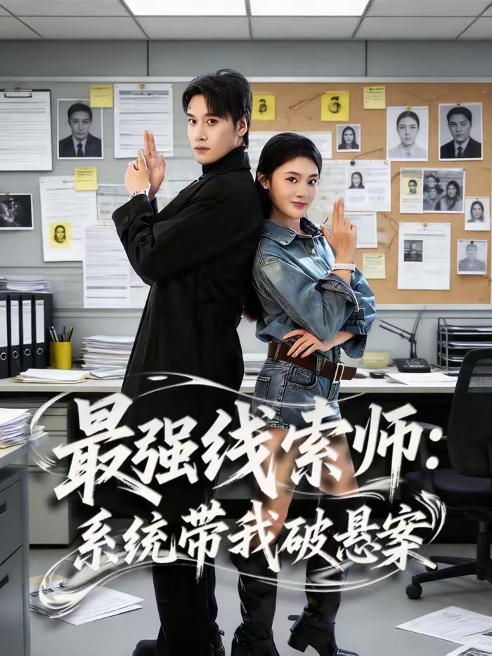 最强线索师：系统带我破悬案手机电影