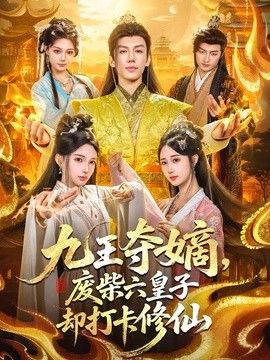 九王夺嫡，废柴六皇子却打卡修仙手机电影