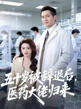 五十岁被辞退后，医药大佬归来手机电影