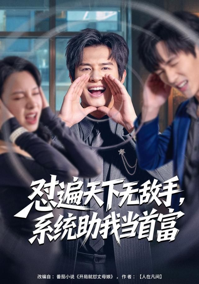 怼遍天下无敌手，系统助我当首富手机电影