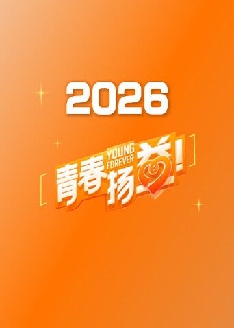 青春扬益2026手机电影